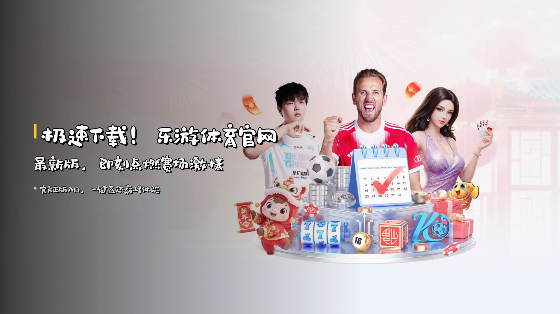 极速下载！<strong>乐游体育官网最新版</strong>，即刻点燃赛场激情